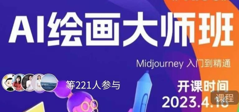 黄豆奶爸·AI绘画大师班，Midjourney入门到精通汇创网-网创项目_汇创网_中创网_福缘网_冒泡网_资源整合平台汇创网