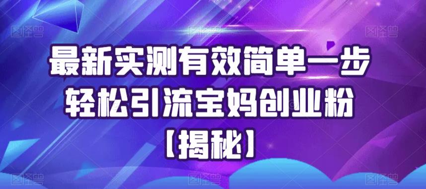 最新实测有效简单一步轻松引流宝妈创业粉【揭秘】汇创网-网创项目_汇创网_中创网_福缘网_冒泡网_资源整合平台汇创网
