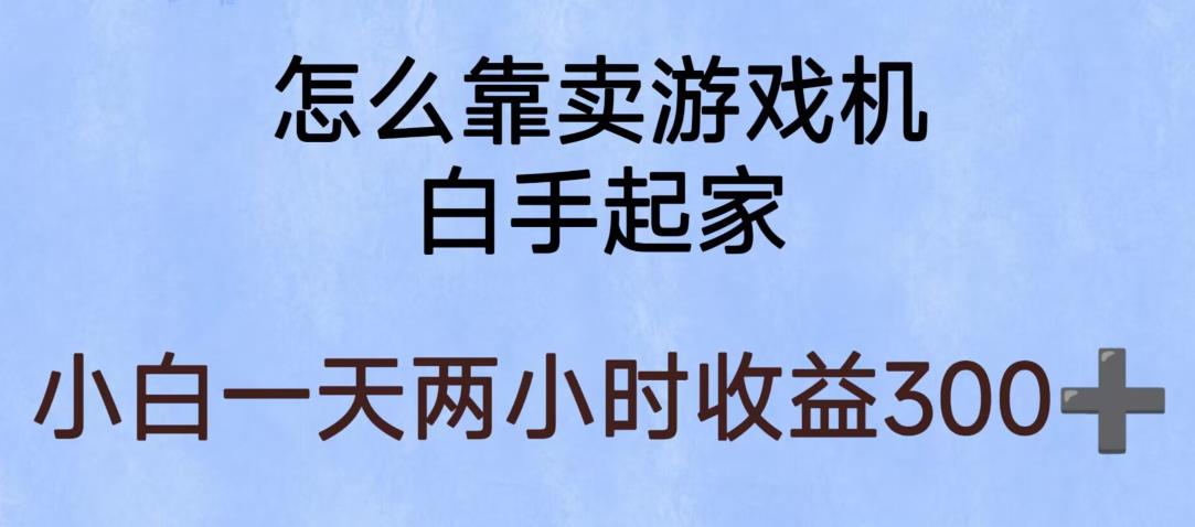 玩游戏项目，有趣又可以边赚钱，暴利易操作，稳定日入300+【揭秘】汇创网-网创项目_汇创网_中创网_福缘网_冒泡网_资源整合平台汇创网