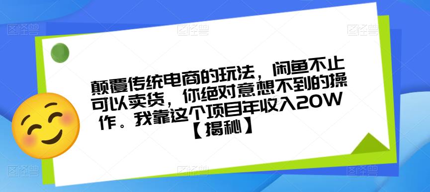 颠覆传统电商的玩法，闲鱼不止可以卖货，你绝对意想不到的操作。我靠这个项目年收入20W【揭秘】汇创网-网创项目_汇创网_中创网_福缘网_冒泡网_资源整合平台汇创网