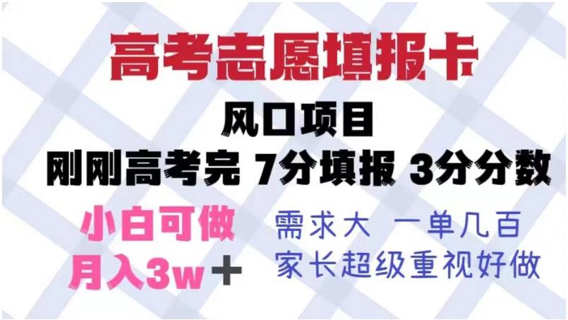 高考志愿填报卡，风口项目，暴利且易操作，单月捞金5w+【揭秘】汇创网-网创项目_汇创网_中创网_福缘网_冒泡网_资源整合平台汇创网