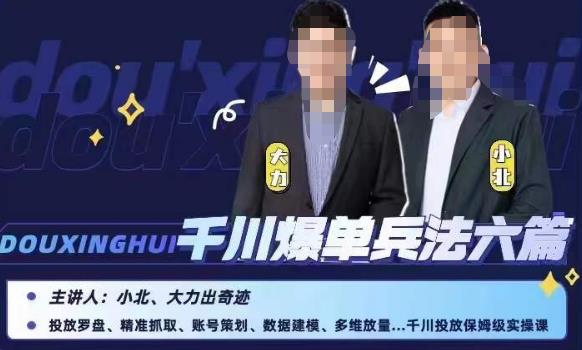 小北大力千川爆单兵法六篇，千川投放保姆级实操课汇创网-网创项目_汇创网_中创网_福缘网_冒泡网_资源整合平台汇创网