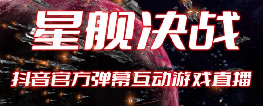 2023抖音最新最火爆弹幕互动游戏–星舰决战【开播教程+起号教程+对接报白等】汇创网-网创项目_汇创网_中创网_福缘网_冒泡网_资源整合平台汇创网