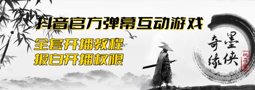 2023抖音最新最火爆弹幕互动游戏–墨侠奇缘【开播教程+起号教程+对接报白等】汇创网-网创项目_汇创网_中创网_福缘网_冒泡网_资源整合平台汇创网