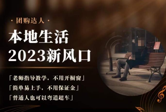 2023本地生活团购达人课程，简单易上手，不用保证金，普通人也可以弯道超车汇创网-网创项目_汇创网_中创网_福缘网_冒泡网_资源整合平台汇创网