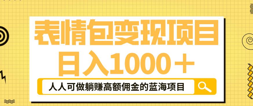 表情包变现，日入1000+，普通人躺赚高额佣金的蓝海项目！速度上车！汇创网-网创项目_汇创网_中创网_福缘网_冒泡网_资源整合平台汇创网