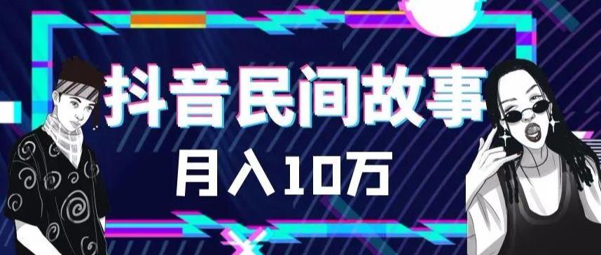外面卖999的抖音民间故事素材和剪映使用技巧汇创网-网创项目_汇创网_中创网_福缘网_冒泡网_资源整合平台汇创网
