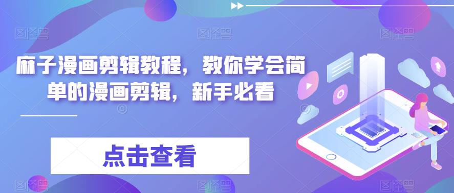 麻子漫画剪辑教程，教你学会简单的漫画剪辑，新手必看汇创网-网创项目_汇创网_中创网_福缘网_冒泡网_资源整合平台汇创网