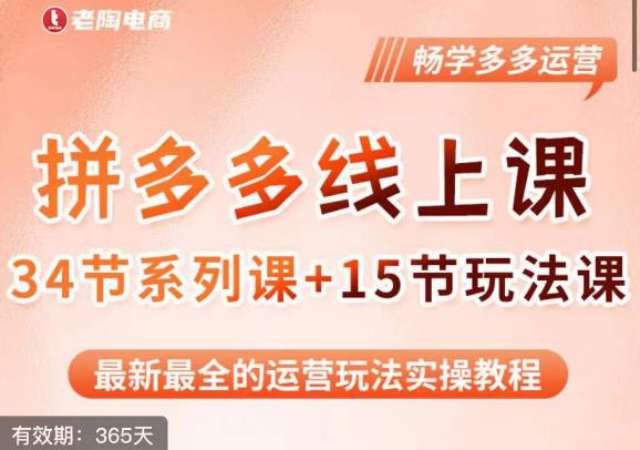 老陶·2023全新【多多运营玩法系列课】，最新最全的运营玩法实操教程汇创网-网创项目_汇创网_中创网_福缘网_冒泡网_资源整合平台汇创网