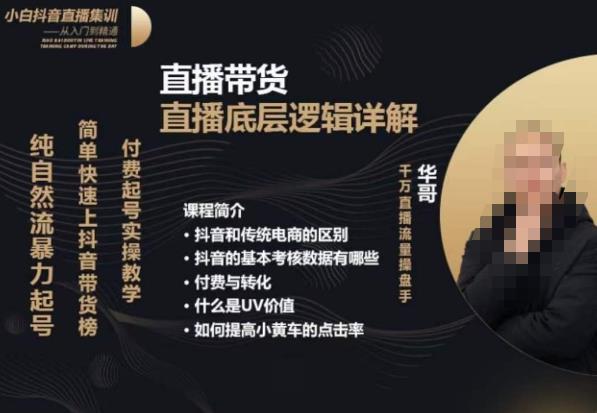 从0-1自然流快速起号​直播的底层逻辑，纯自然流暴力起号，简单快速上抖音带货榜汇创网-网创项目_汇创网_中创网_福缘网_冒泡网_资源整合平台汇创网