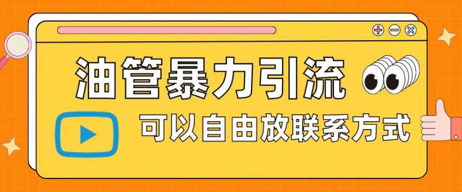 油管暴力引流，可以自由放联系方式【揭秘】汇创网-网创项目_汇创网_中创网_福缘网_冒泡网_资源整合平台汇创网