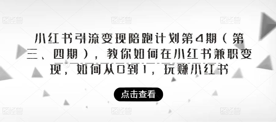 小红书引流变现陪跑计划|第4期，教你如何在小红书兼职变现，如何从0到1，玩赚小红书汇创网-网创项目_汇创网_中创网_福缘网_冒泡网_资源整合平台汇创网