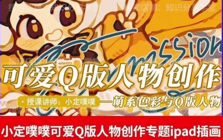 价值299小定pupu小定噗噗课可爱Q版人物创作专题教程ipad插画课程汇创网-网创项目_汇创网_中创网_福缘网_冒泡网_资源整合平台汇创网