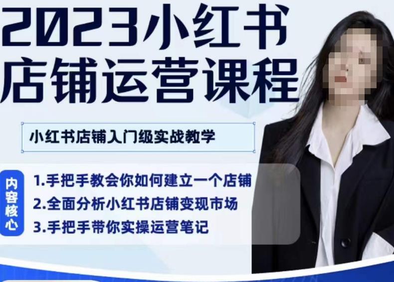 陶金金·2023小红书店铺运营课，小红书店铺入门实战教学汇创网-网创项目_汇创网_中创网_福缘网_冒泡网_资源整合平台汇创网