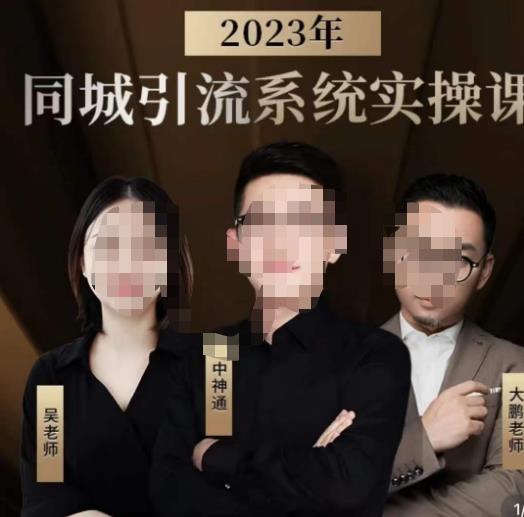 中神通·2023同城引流系统实操课，同城引流生意的底层逻辑汇创网-网创项目_汇创网_中创网_福缘网_冒泡网_资源整合平台汇创网