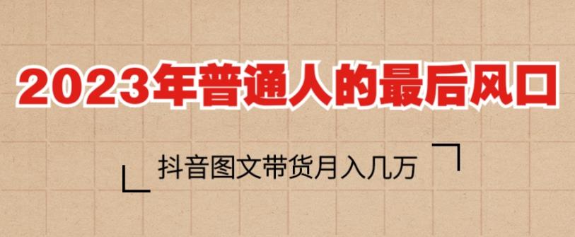 2023年普通人的最后风口，抖音图文带货月入几万，只需一部手机即可操作汇创网-网创项目_汇创网_中创网_福缘网_冒泡网_资源整合平台汇创网