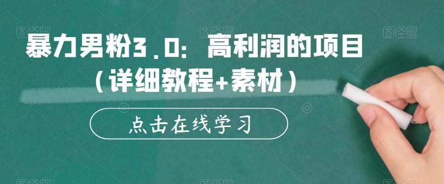 暴力男粉3.0：高利润的项目（详细教程+素材）【揭秘】汇创网-网创项目_汇创网_中创网_福缘网_冒泡网_资源整合平台汇创网