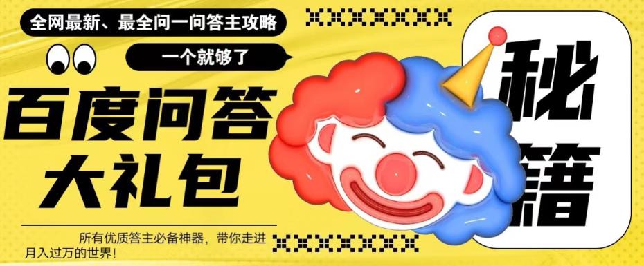 百度问答大礼包，全网首发最新最全攻略，带你走进月入过万快车道！汇创网-网创项目_汇创网_中创网_福缘网_冒泡网_资源整合平台汇创网