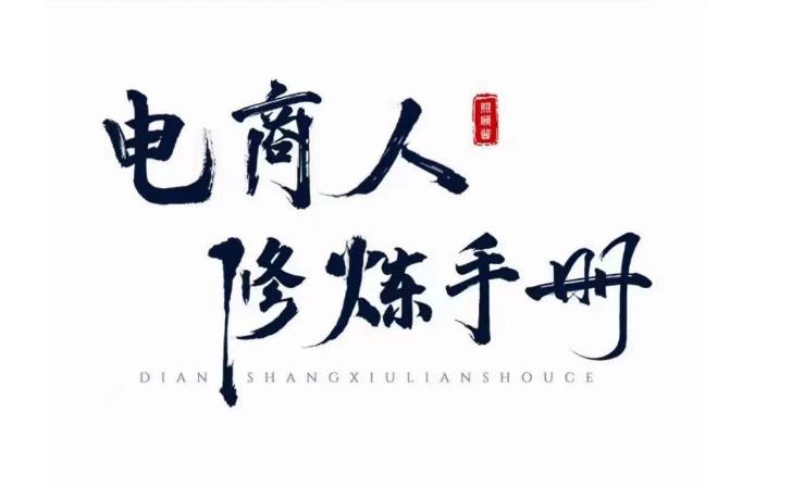 照顾酱·电商人修炼手册，从0到1，手把手教你理解淘宝运营底层逻辑汇创网-网创项目_汇创网_中创网_福缘网_冒泡网_资源整合平台汇创网
