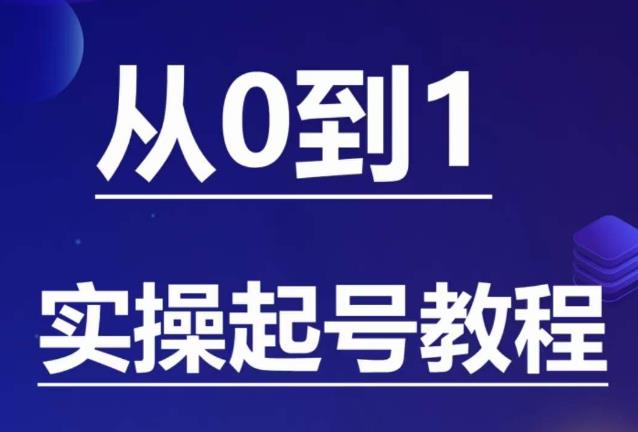 石野·小白起号实操教程，​掌握各种起号的玩法技术，了解流量的核心汇创网-网创项目_汇创网_中创网_福缘网_冒泡网_资源整合平台汇创网