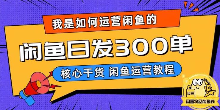 我是如何在闲鱼卖手机的，日发300单的秘诀是什么？【揭秘】汇创网-网创项目_汇创网_中创网_福缘网_冒泡网_网创项目平台汇创网