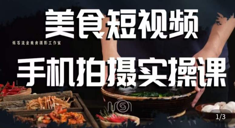 烁石·美食视频手机拍摄实操课，​美食摄影理论、手机拍摄相关设置、剪辑调色、布光原理等内容网创项目_汇创网_中创网_福缘网_冒泡网_资源整合平台汇创网