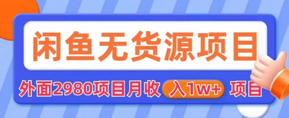 外面2980卖闲鱼无货源项目，月收入1w+【揭秘】汇创网-网创项目_汇创网_中创网_福缘网_冒泡网_资源整合平台汇创网