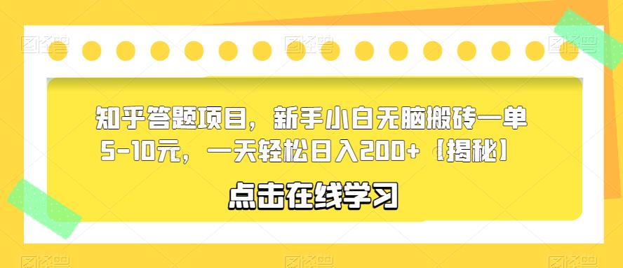 知乎答题项目，新手小白无脑搬砖一单5-10元，一天轻松日入200+【揭秘】汇创网-网创项目_汇创网_中创网_福缘网_冒泡网_资源整合平台汇创网