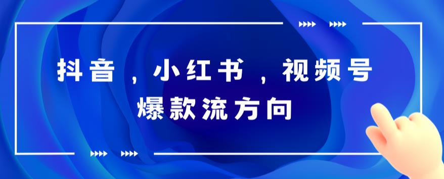 抖音，小红书，视频号爆款流视频制作，简单制作掌握流量密码汇创网-网创项目_汇创网_中创网_福缘网_冒泡网_资源整合平台汇创网