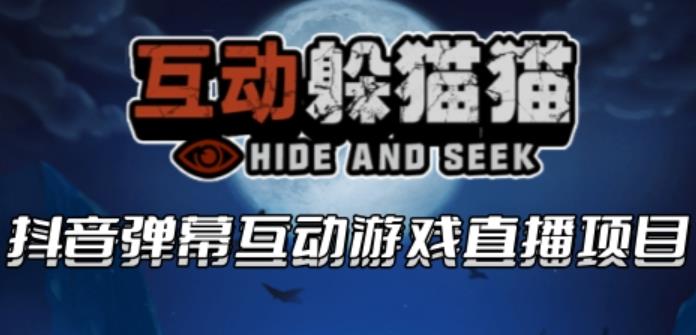 2023抖音最新最火爆弹幕互动游戏–互动躲猫猫【开播教程+起号教程+兔费对接报白等】汇创网-网创项目_汇创网_中创网_福缘网_冒泡网_资源整合平台汇创网