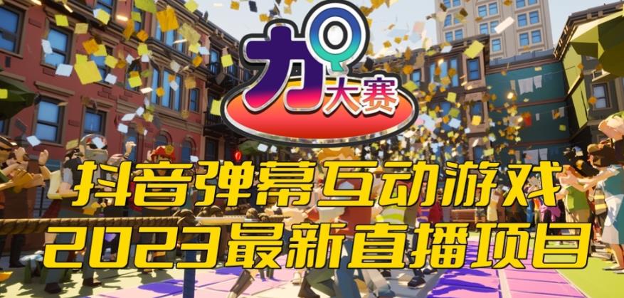 2023抖音最新最火爆弹幕互动游戏–力Q大赛 【开播教程+起号教程+兔费对接报白等】汇创网-网创项目_汇创网_中创网_福缘网_冒泡网_网创项目平台汇创网