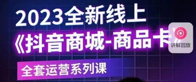老陶电商·抖音商城商品卡【新版】，2023全新线上全套运营系列课汇创网-网创项目_汇创网_中创网_福缘网_冒泡网_资源整合平台汇创网