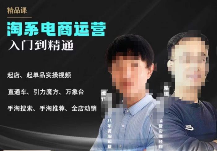 2023手淘搜索实操课+体系化课程，​起店起单品实操视频课程汇创网-网创项目_汇创网_中创网_福缘网_冒泡网_资源整合平台汇创网