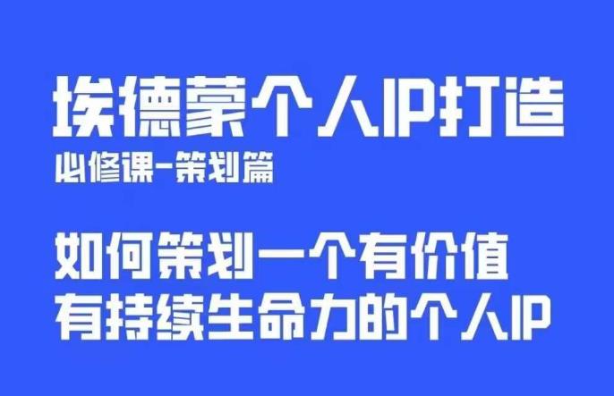 埃德蒙普通人都能起飞的个人IP策划课，如何策划一个优质个人IP汇创网-网创项目_汇创网_中创网_福缘网_冒泡网_资源整合平台汇创网
