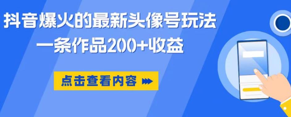 抖音爆火的最新头像号玩法，一条作品200+收益，手机可做，适合小白汇创网-网创项目_汇创网_中创网_福缘网_冒泡网_资源整合平台汇创网