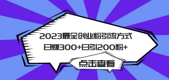 2023最全创业粉引流方式日赚300+日引粉200+【揭秘】汇创网-网创项目_汇创网_中创网_福缘网_冒泡网_资源整合平台汇创网