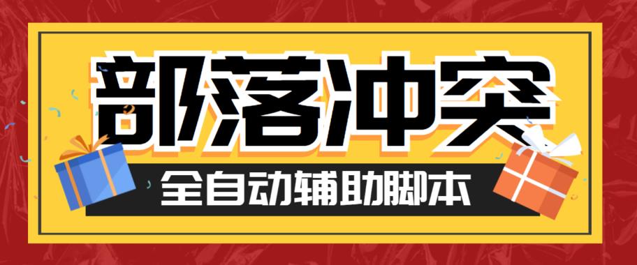 最新coc部落冲突辅助脚本，自动刷墙刷资源捐兵布阵宝石【永久脚本+使用教程】汇创网-网创项目_汇创网_中创网_福缘网_冒泡网_资源整合平台汇创网
