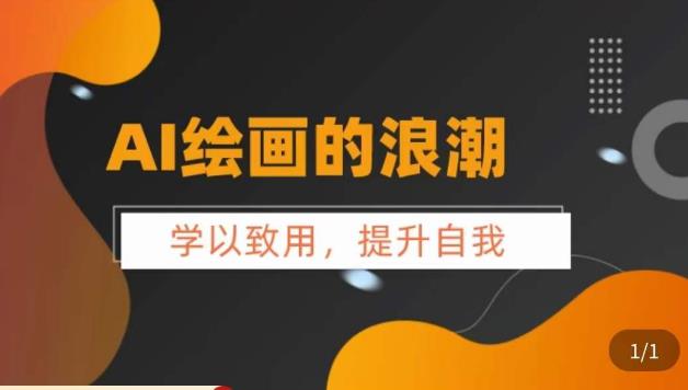 AI绘画的发展以及midjourney实操干货，​学以致用，提升自我，充分掌握midjiurney的应用汇创网-网创项目_汇创网_中创网_福缘网_冒泡网_网创项目平台汇创网