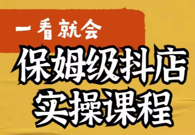 荆老师·抖店快速起店运营实操，​所讲内容是以实操落地为主，一步步实操写好步骤汇创网-网创项目_汇创网_中创网_福缘网_冒泡网_资源整合平台汇创网
