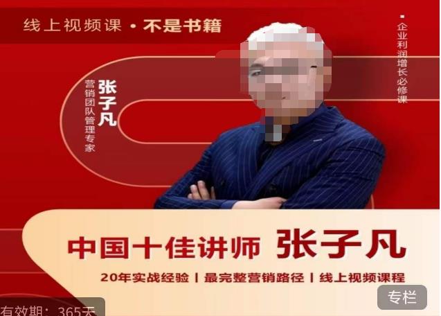 张子凡·20年实战经验，揭秘营销背后的底层逻辑，突破思维局限，从根本上破解营销难题汇创网-网创项目_汇创网_中创网_福缘网_冒泡网_资源整合平台汇创网