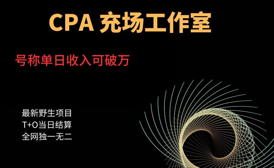 cpa充场工作室，号称单日收入10000+（揭秘）汇创网-网创项目_汇创网_中创网_福缘网_冒泡网_资源整合平台汇创网