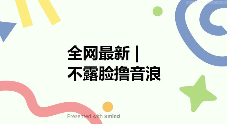 全网最新不露脸撸音浪，跑通自动化成交闭环，实现出单+收徒收益最大化【揭秘】汇创网-网创项目_汇创网_中创网_福缘网_冒泡网_资源整合平台汇创网