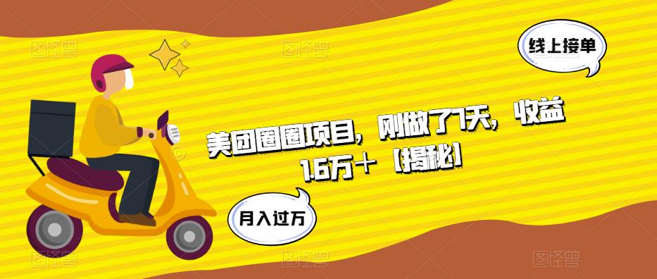 美团圈圈项目，刚做了7天，收益1.6万＋【揭秘】汇创网-网创项目_汇创网_中创网_福缘网_冒泡网_资源整合平台汇创网