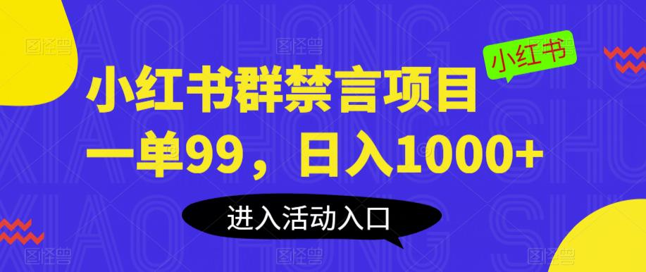 小红书群禁言项目，一单99，日入1000+【揭秘】汇创网-网创项目_汇创网_中创网_福缘网_冒泡网_资源整合平台汇创网
