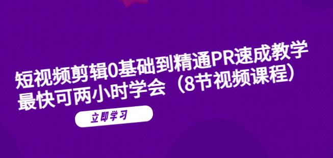 短视频剪辑0基础到精通PR速成教学：最快可两小时学会汇创网-网创项目_汇创网_中创网_福缘网_冒泡网_资源整合平台汇创网