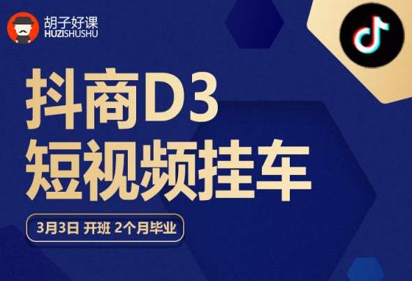 胡子好课 抖商D3短视频挂车：内容账户定位+短视频拍摄和剪辑+涨粉短视频实操指南等汇创网-网创项目_汇创网_中创网_福缘网_冒泡网_资源整合平台汇创网