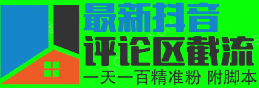 6月最新抖音评论区截流一天一二百，可以引流任何行业精准粉（附无限开脚本）汇创网-网创项目_汇创网_中创网_福缘网_冒泡网_资源整合平台汇创网