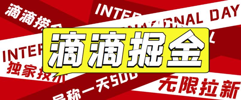 最近外面收费卖888起步很火的滴滴掘金项目教学详解，号称一天收益500+【详细文字步骤+教学视频】汇创网-网创项目_汇创网_中创网_福缘网_冒泡网_网创项目平台汇创网