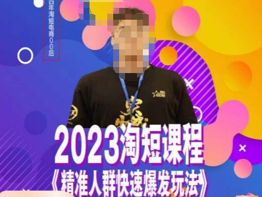 文涛·2023淘短精准人群快速爆发玩法，​快速高效自创视频及全店运营思维汇创网-网创项目_汇创网_中创网_福缘网_冒泡网_资源整合平台汇创网