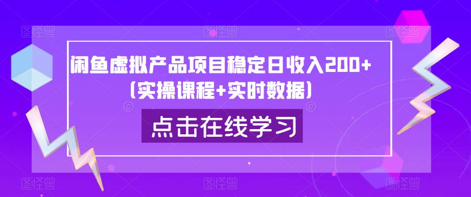 闲鱼虚拟产品项目稳定日收入200+（实操课程+实时数据）汇创网-网创项目_汇创网_中创网_福缘网_冒泡网_资源整合平台汇创网